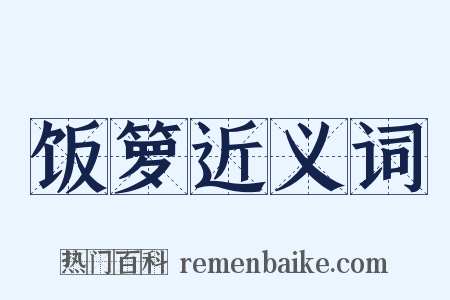 饭箩近义词是什么意思的图片